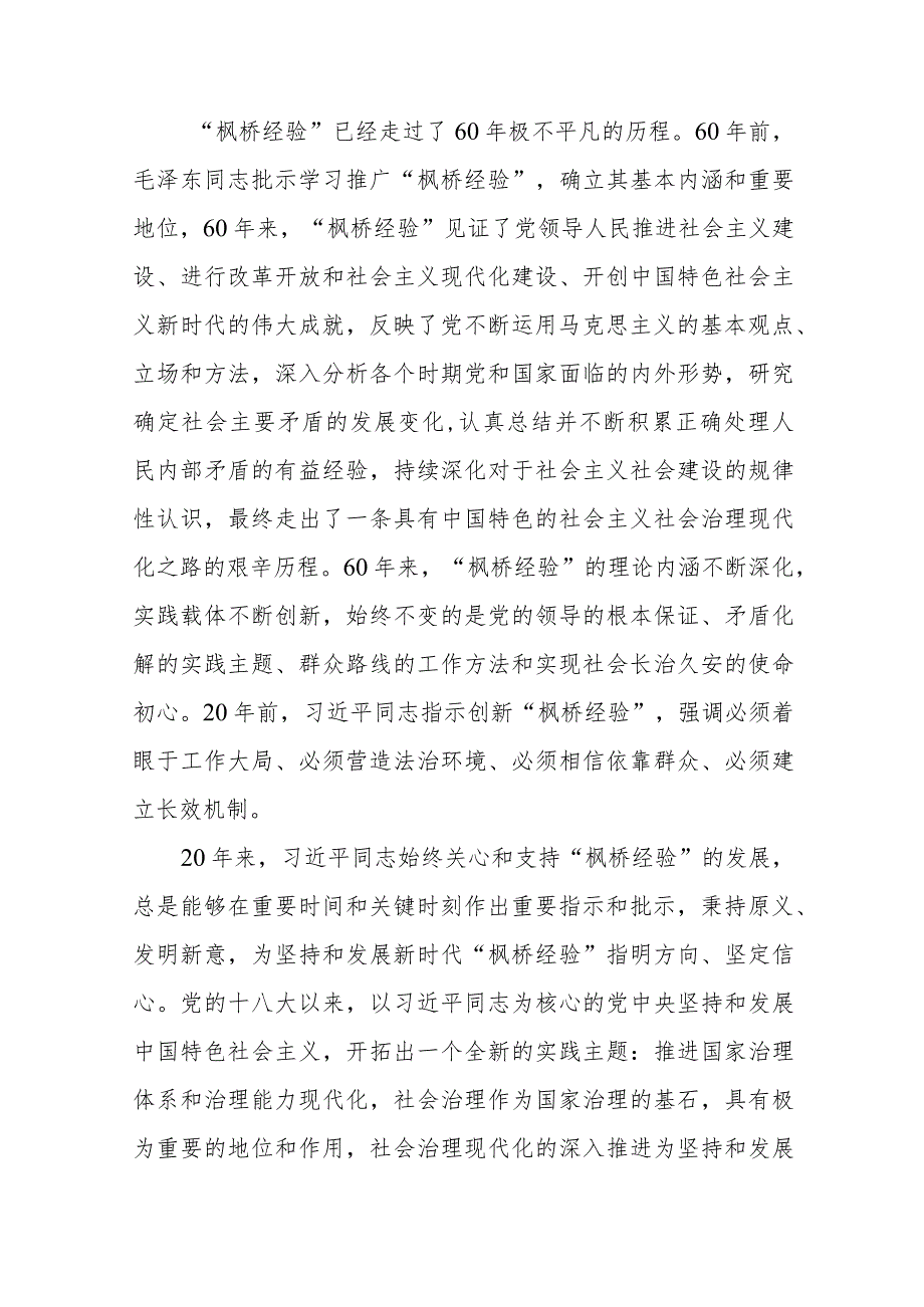 在党组理论学习中心组践行新时代“枫桥经验”专题研讨会上的发言.docx_第2页