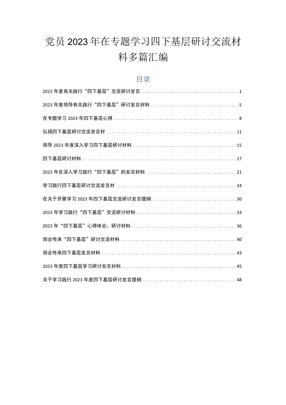 党员2023年在专题学习四下基层研讨交流材料多篇汇编.docx_第1页