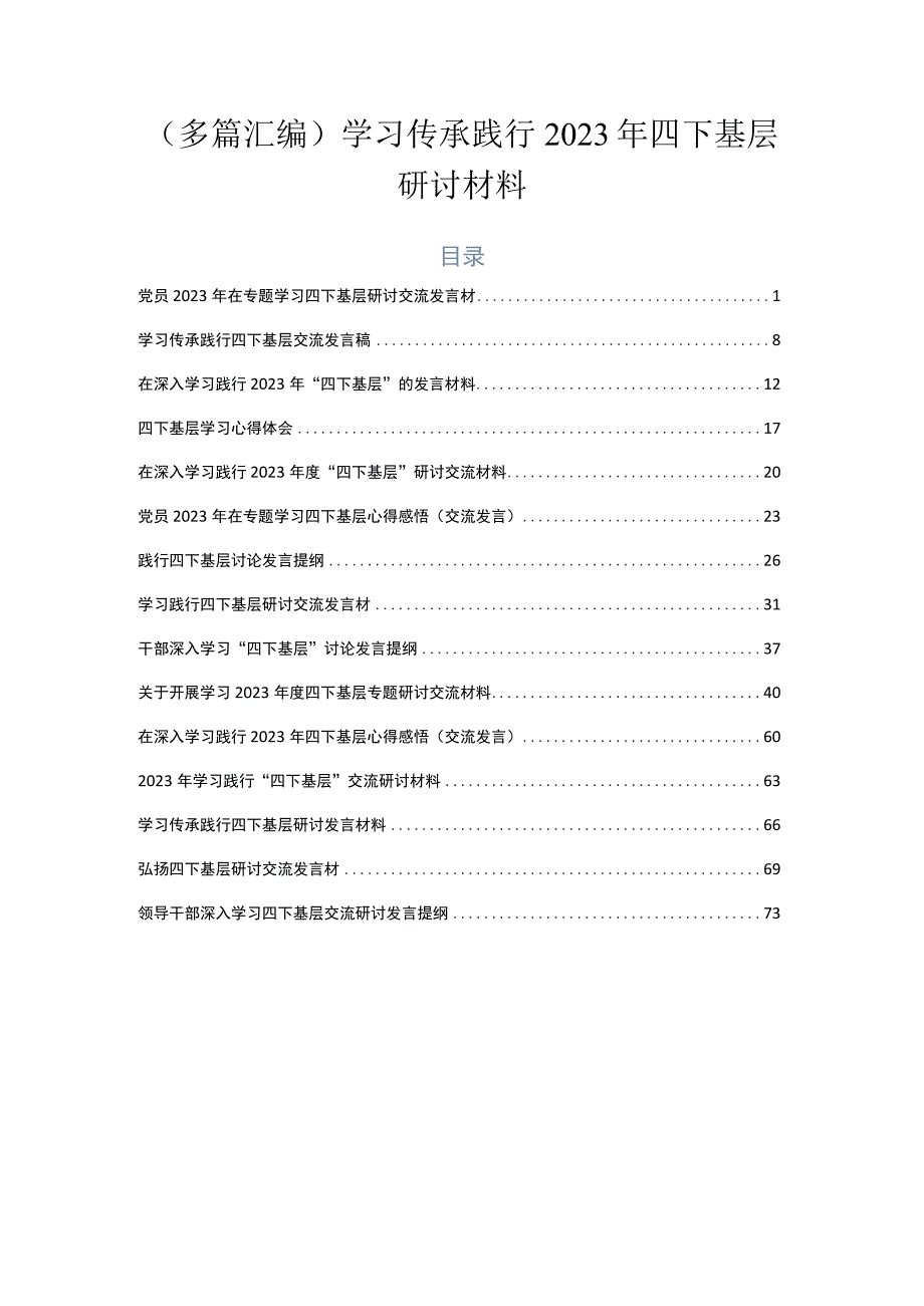 （多篇汇编）学习传承践行2023年四下基层研讨材料.docx_第1页