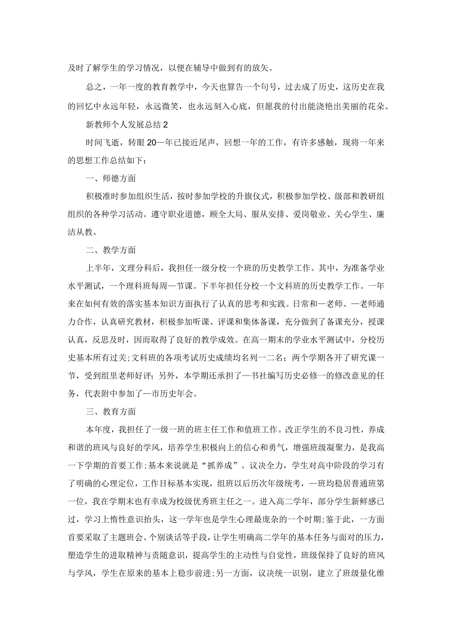 新教师个人发展总结5篇.docx_第2页