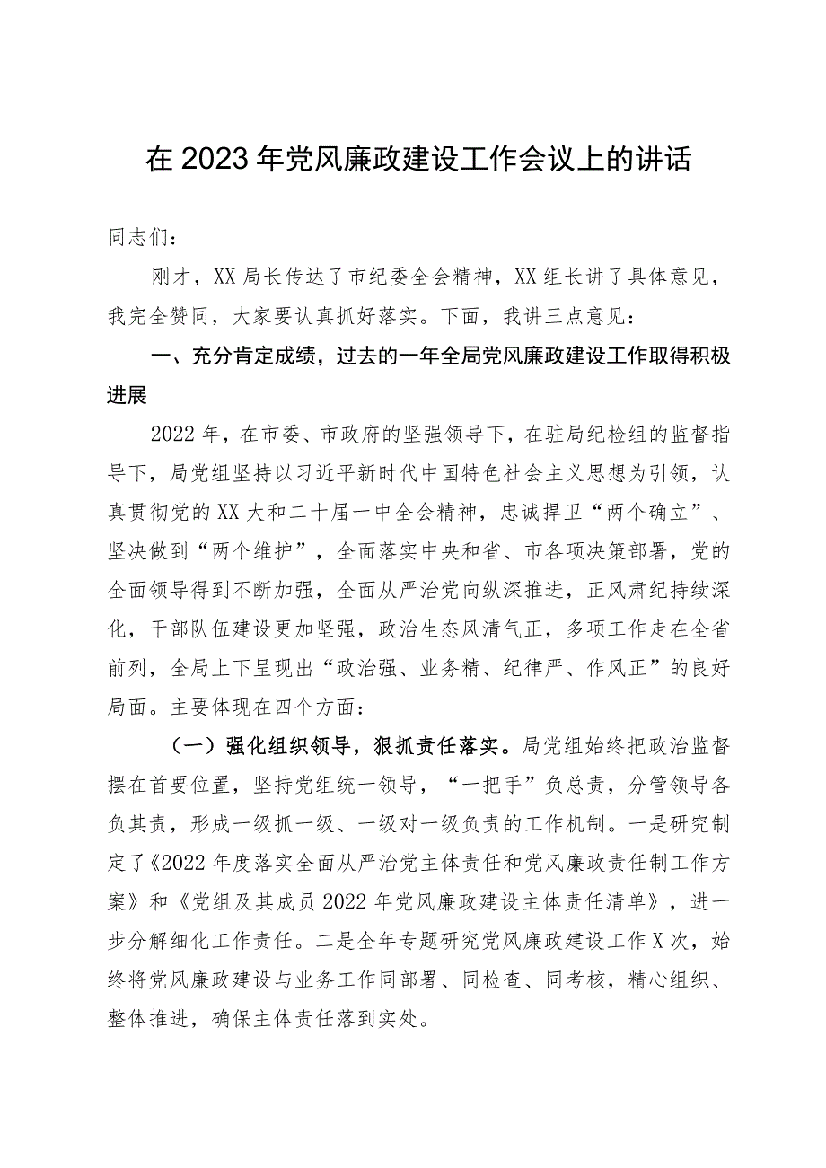 在2023年党风廉政建设工作会议上的讲话（精选）.docx_第1页