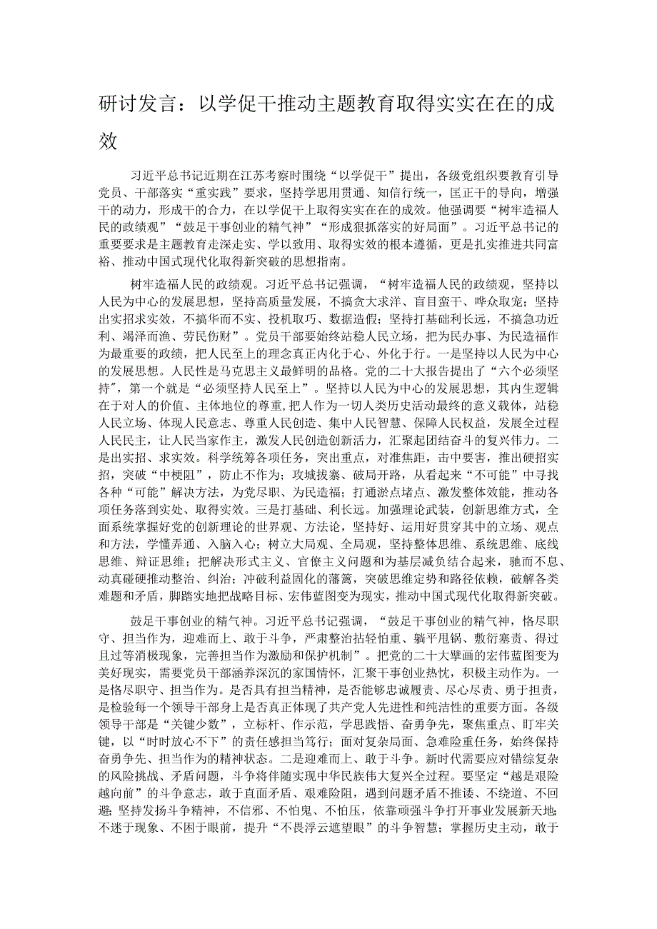 研讨发言：以学促干推动主题教育取得实实在在的成效 .docx_第1页