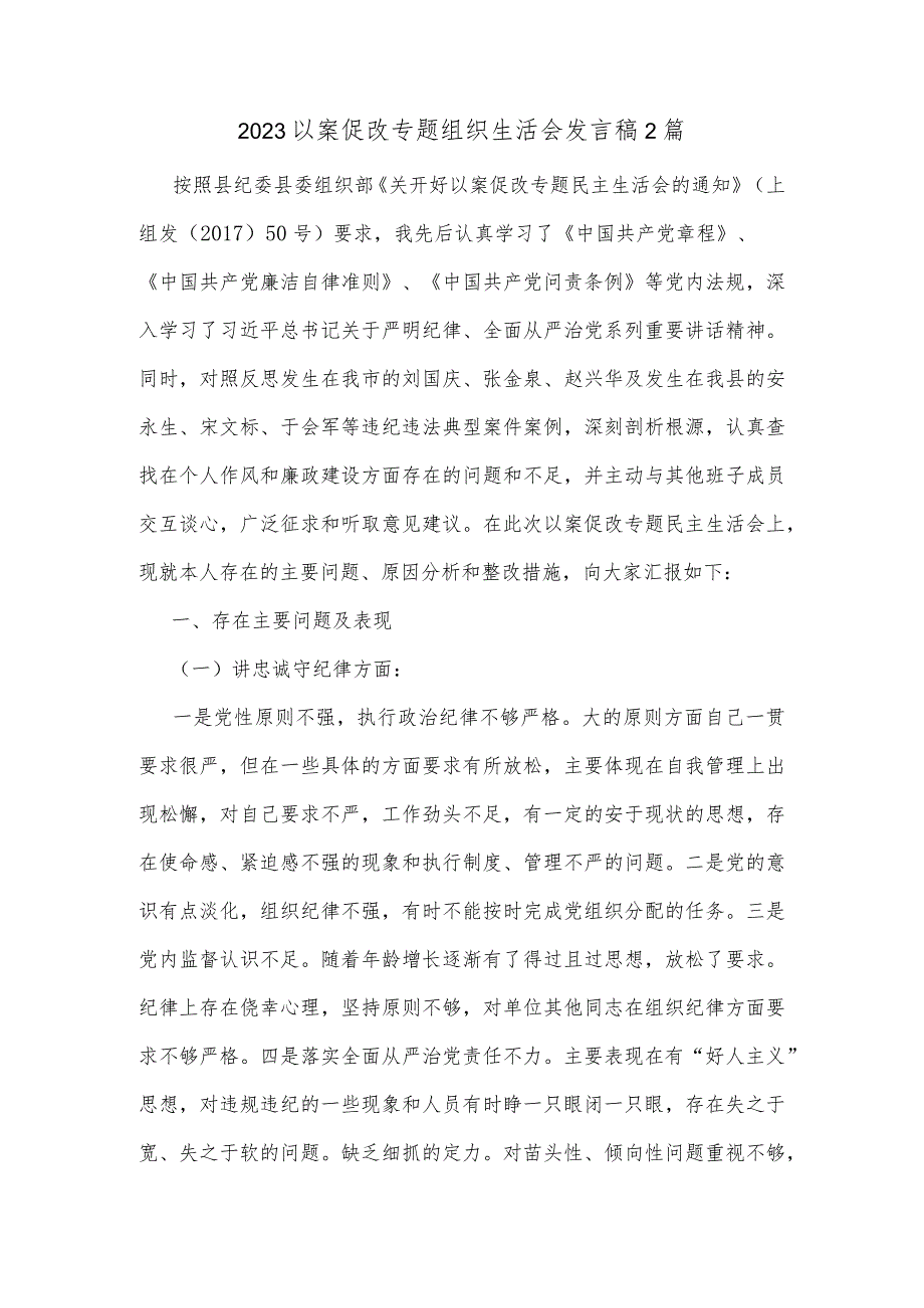 2023以案促改专题组织生活会发言稿2篇.docx_第1页