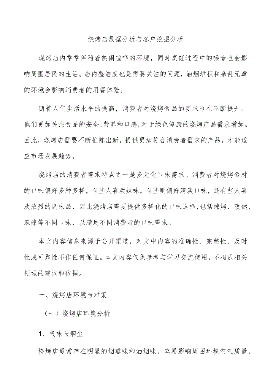 烧烤店数据分析与客户挖掘分析.docx_第1页