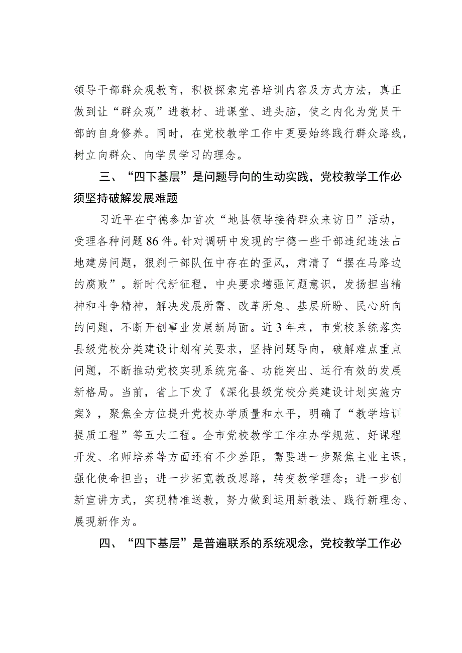 在市委党校传承和弘扬“四下基层”优良传统专题研讨会上的交流发言.docx_第3页