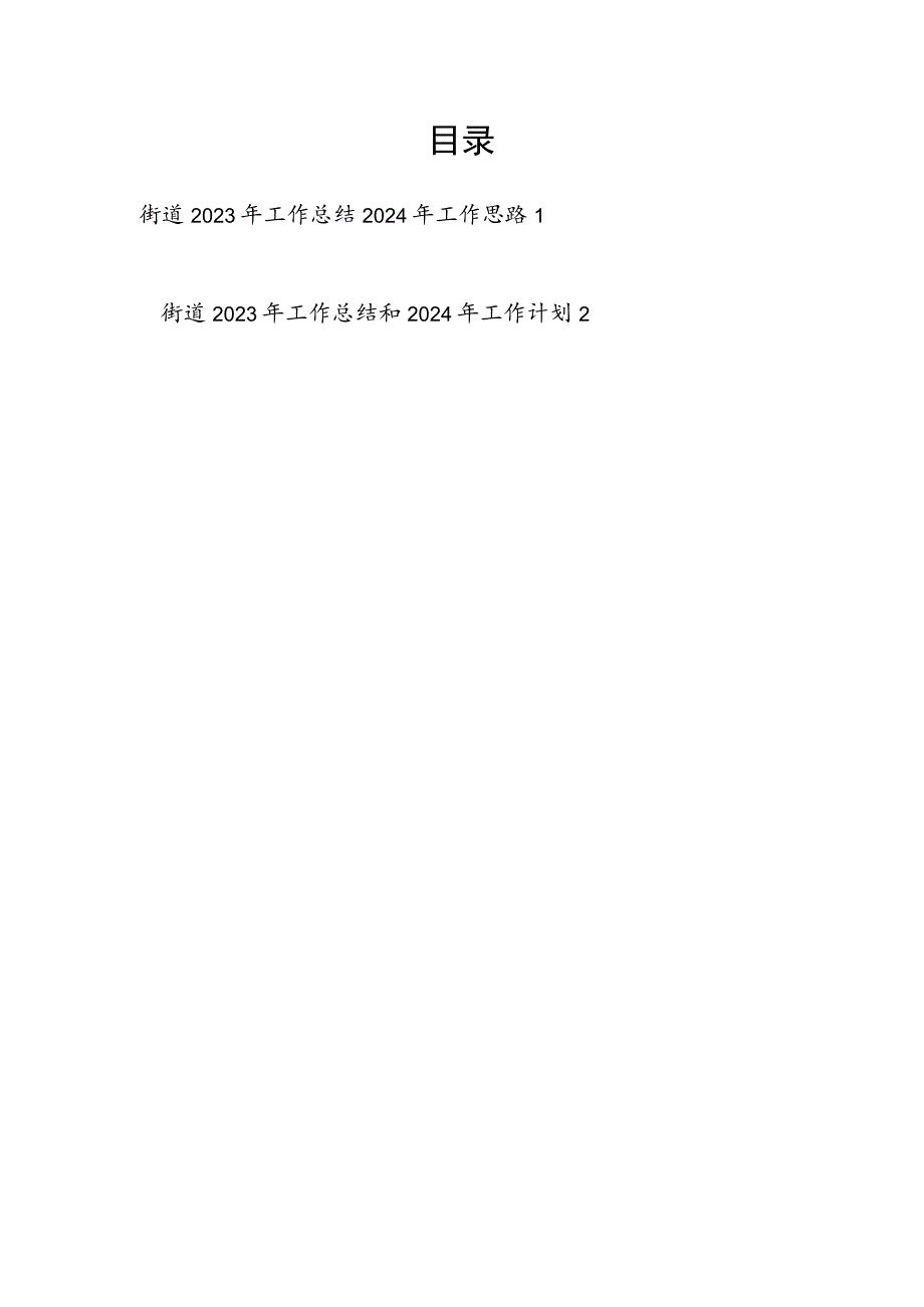 街道2023年度工作总结和2024年工作计划思路2篇.docx_第1页