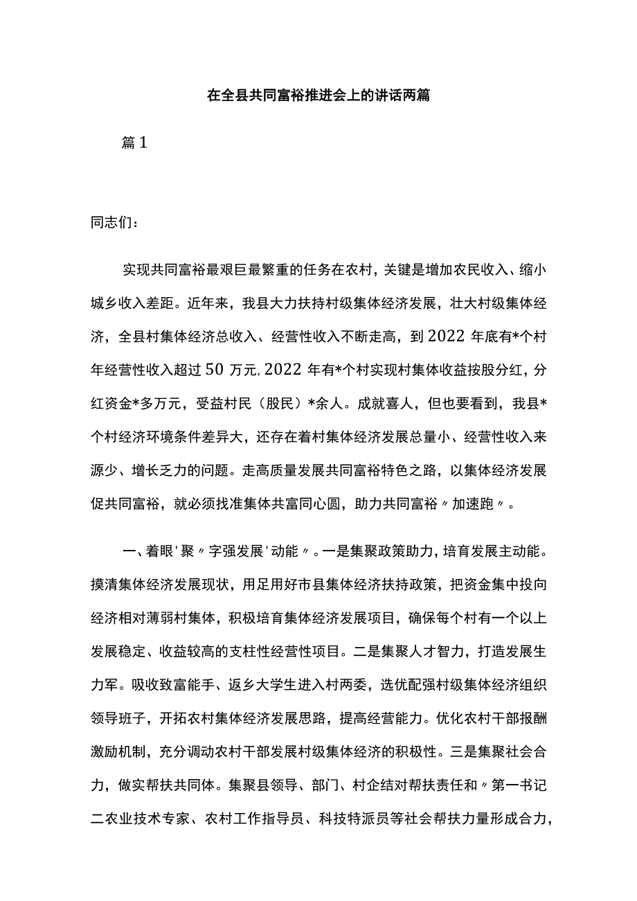 在全县共同富裕推进会上的讲话两篇.docx_第1页