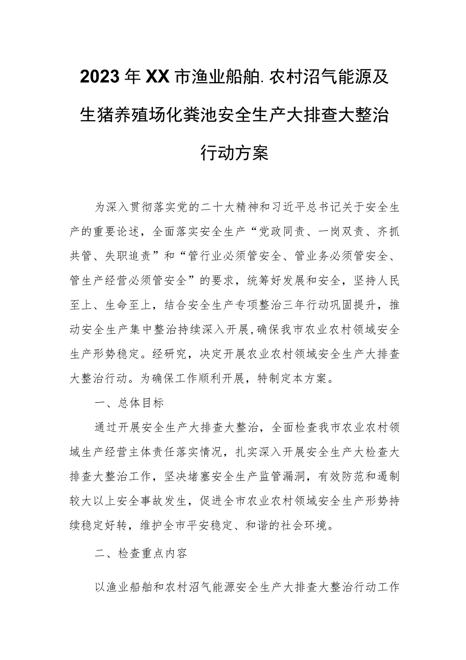 2023年XX市渔业船舶、农村沼气能源及生猪养殖场化粪池安全生产大排查大整治行动方案.docx_第1页