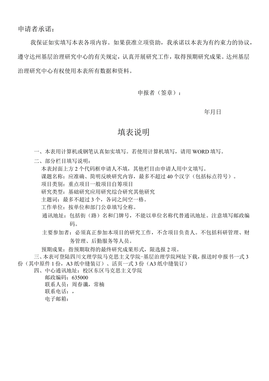 达州基层治理研究中心2023年度项目申报书.docx_第2页