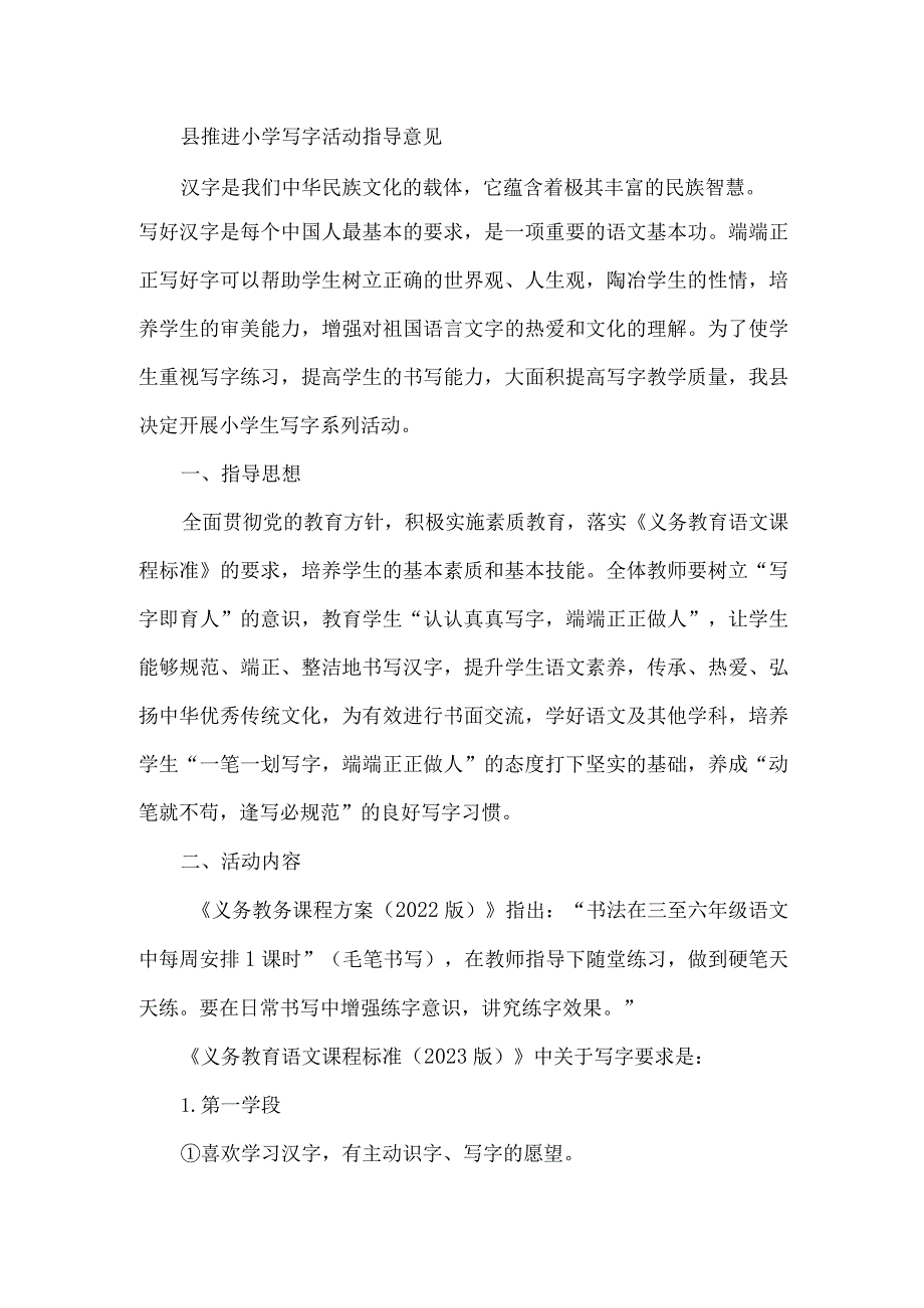 县推进小学写字活动指导意见.docx_第1页