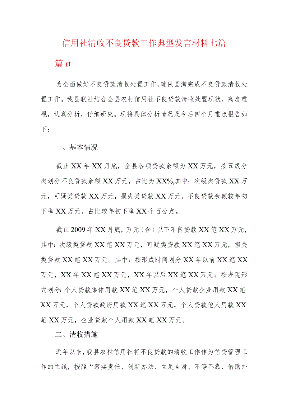 信用社清收不良贷款工作典型发言材料七篇.docx_第1页