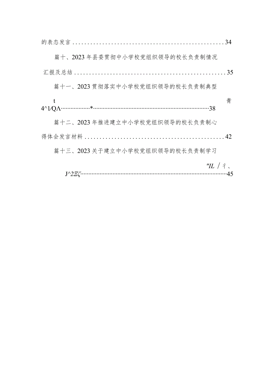 《关于建立中小学校党组织领导的校长负责制的意见（试行）》学习交流心得体会发言材料【13篇精选】供参考.docx_第2页