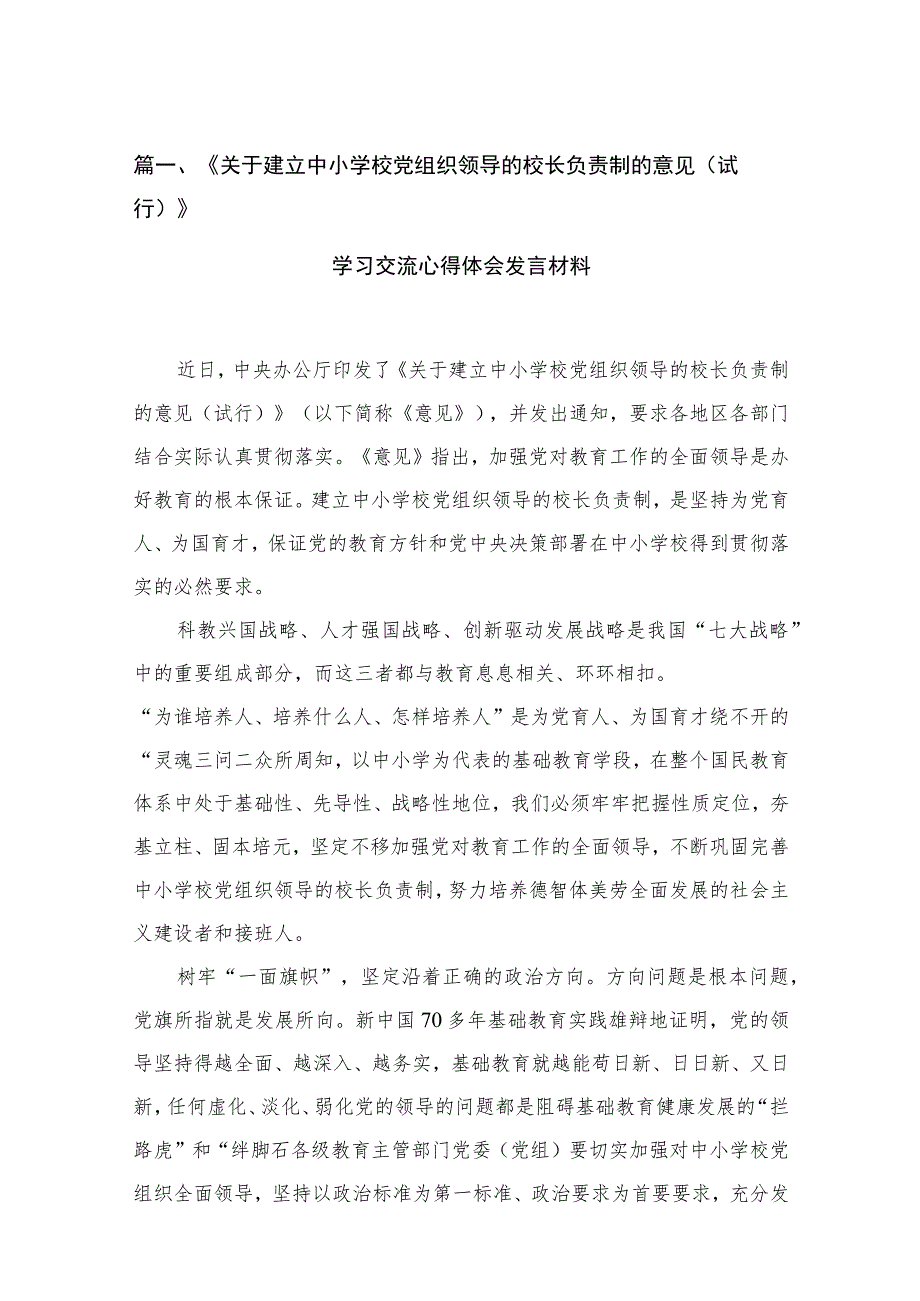 《关于建立中小学校党组织领导的校长负责制的意见（试行）》学习交流心得体会发言材料【13篇精选】供参考.docx_第3页