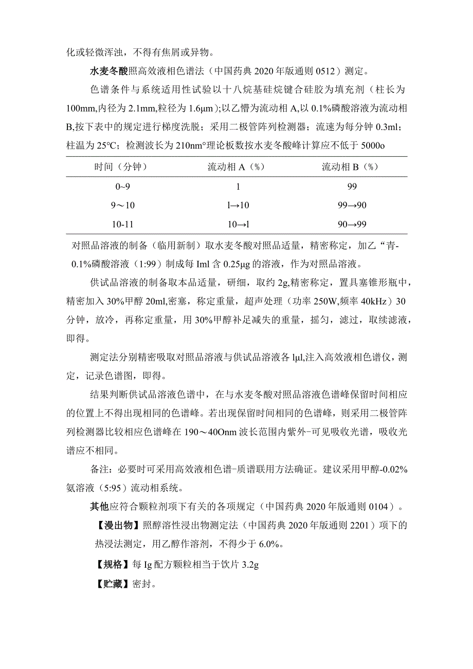 辽宁省中药配方颗粒标准-96清半夏配方颗粒.docx_第3页