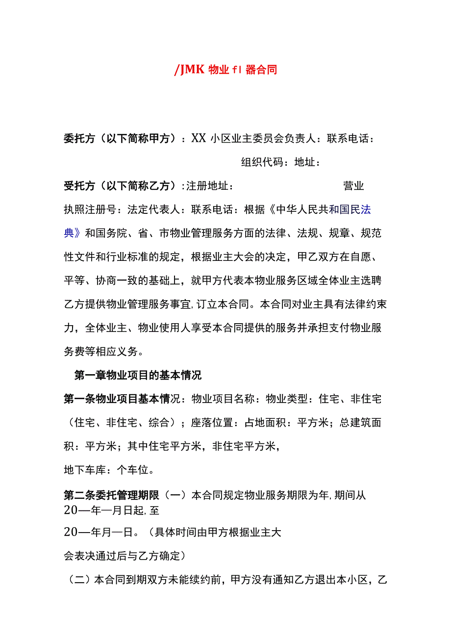 小区物业服务合同模板.docx_第1页