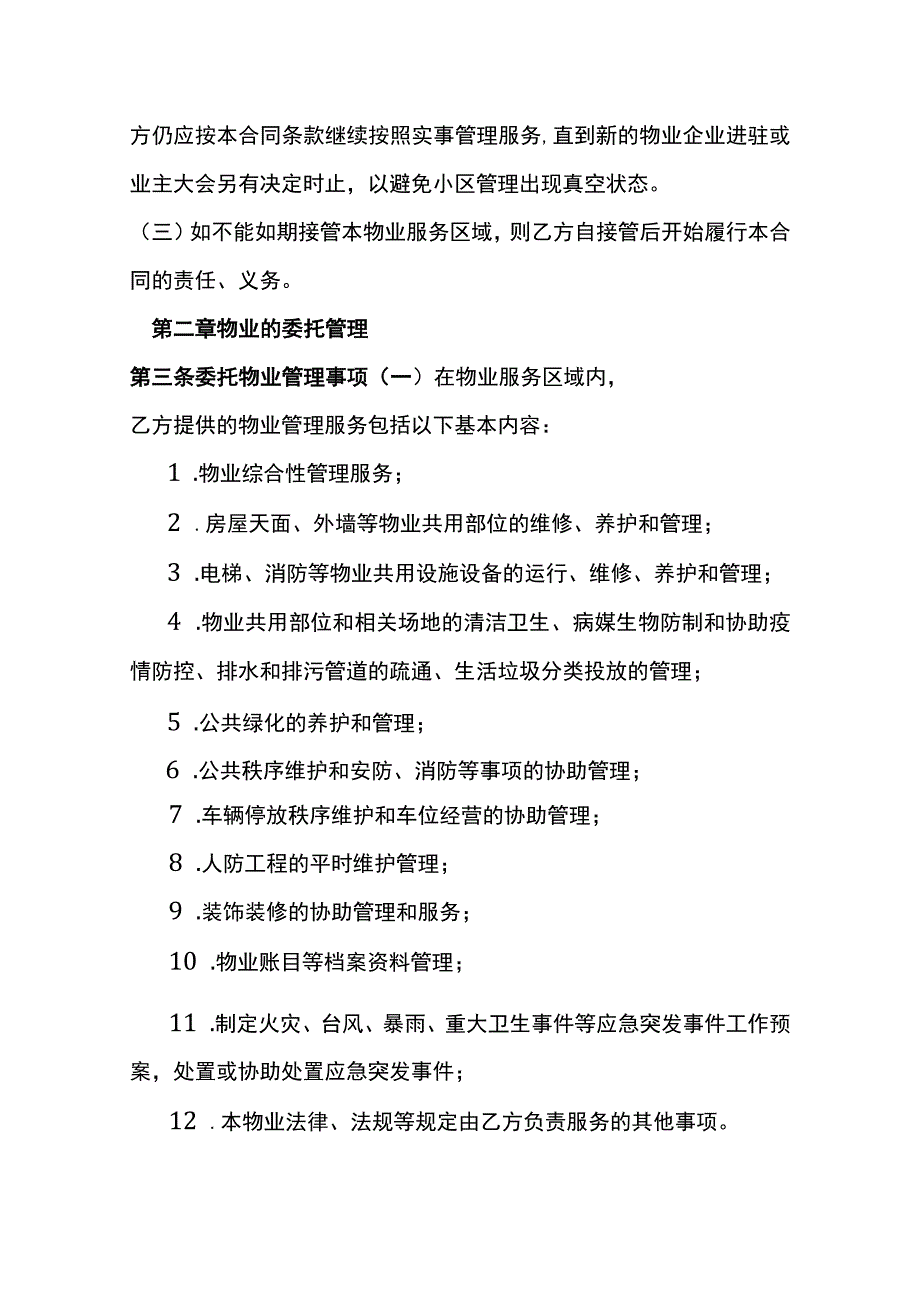 小区物业服务合同模板.docx_第2页