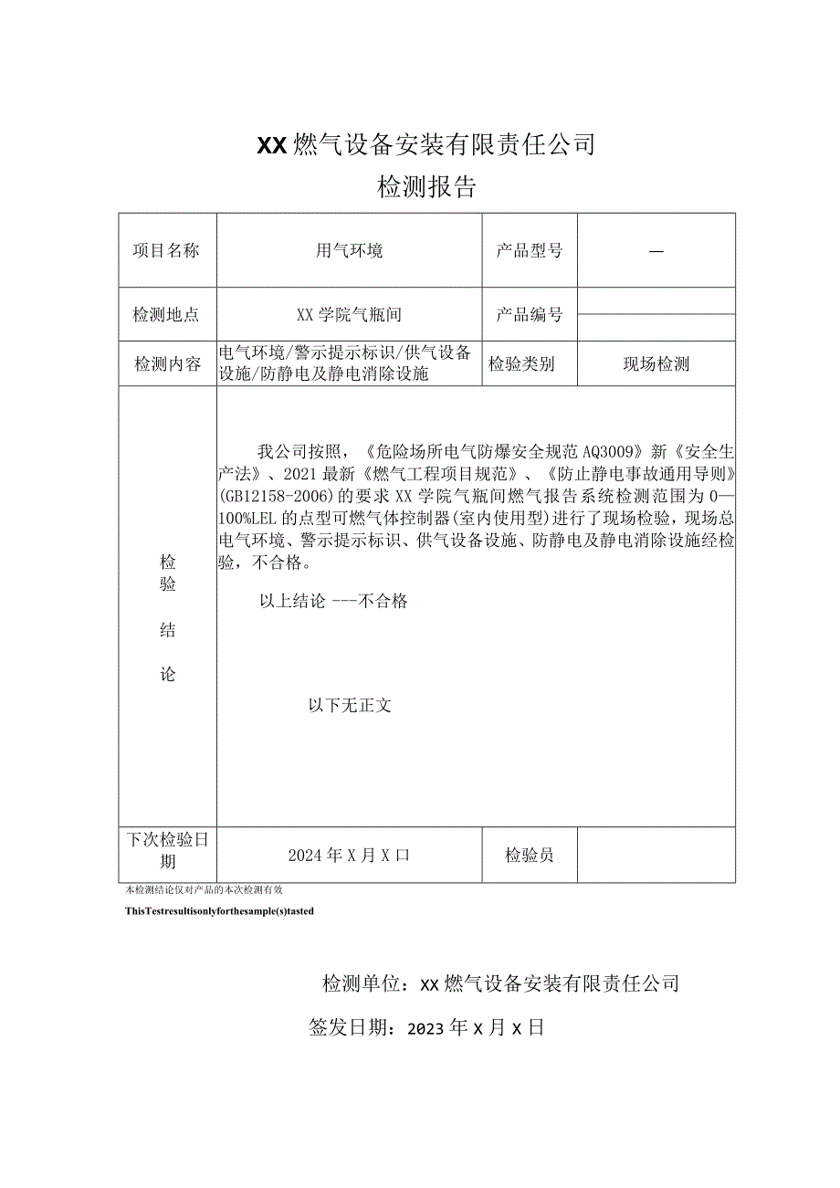 XX学院燃气间用气环境检测报告(2023年).docx_第3页