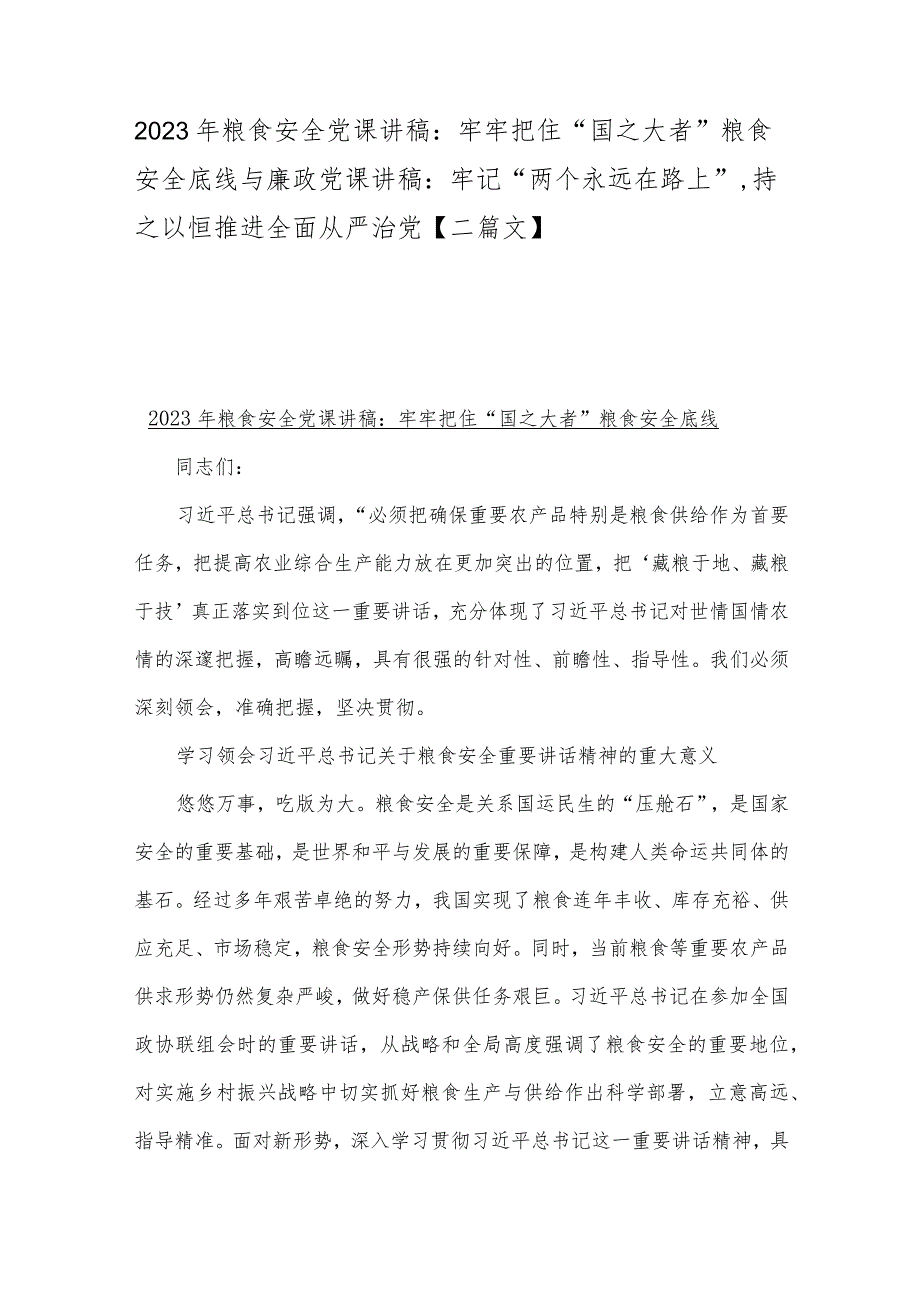 2023年粮食安全党课讲稿：牢牢把住“国之大者”粮食安全底线与廉政党课讲稿：牢记“两个永远在路上”持之以恒推进全面从严治党【二篇文】.docx_第1页