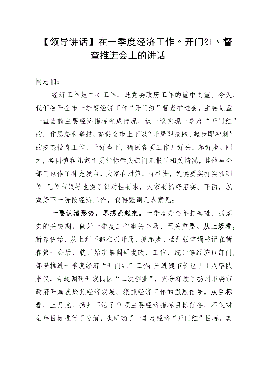 【领导讲话】在一季度经济工作“开门红”督查推进会上的讲 话.docx_第1页