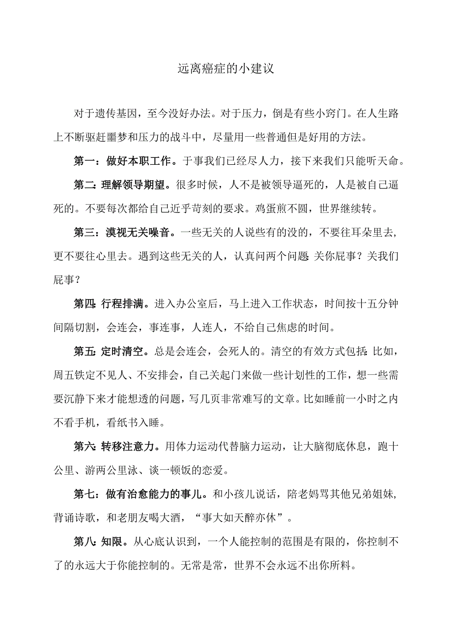 远离癌症的小建议（2023年）.docx_第1页