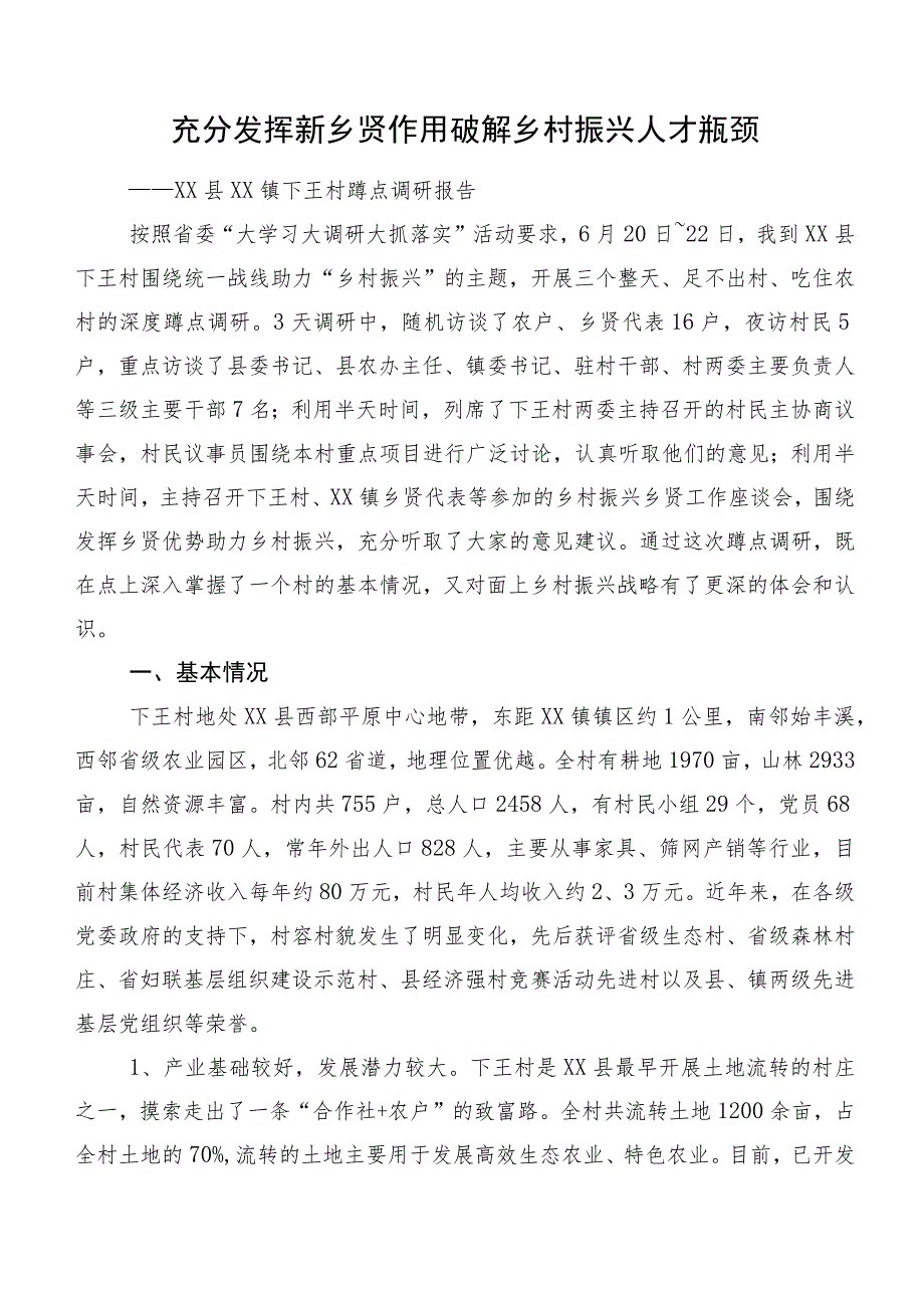 充分发挥新乡贤作用 破解乡村振兴人才瓶颈.docx_第1页