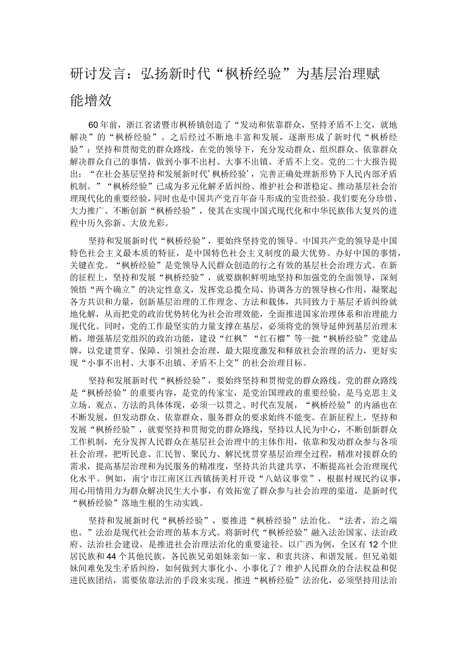 研讨发言：弘扬新时代“枫桥经验” 为基层治理赋能增效.docx_第1页