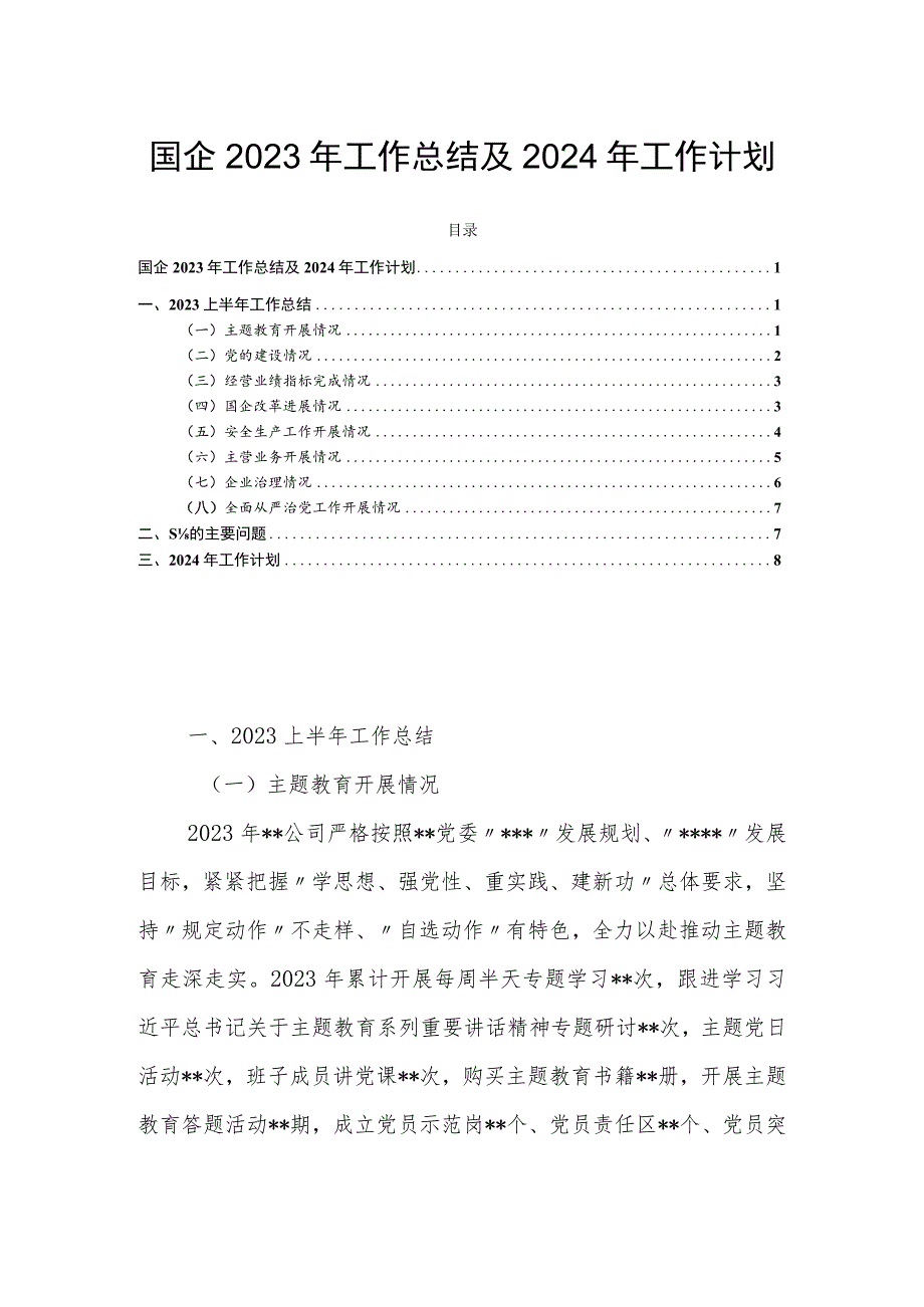 国企2023年工作总结及2024年工作计划.docx_第1页