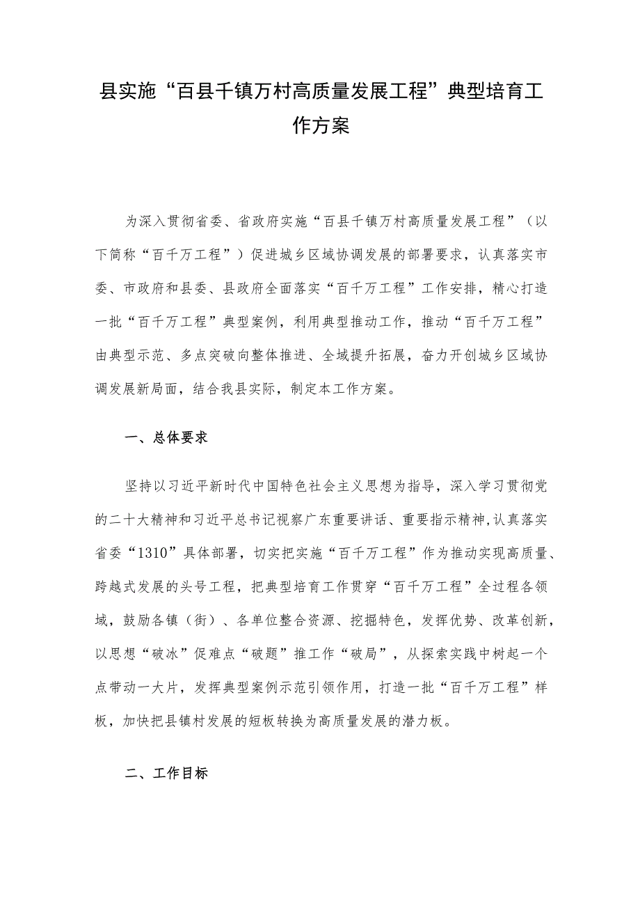 县实施“百县千镇万村高质量发展工程”典型培育工作方案.docx_第1页