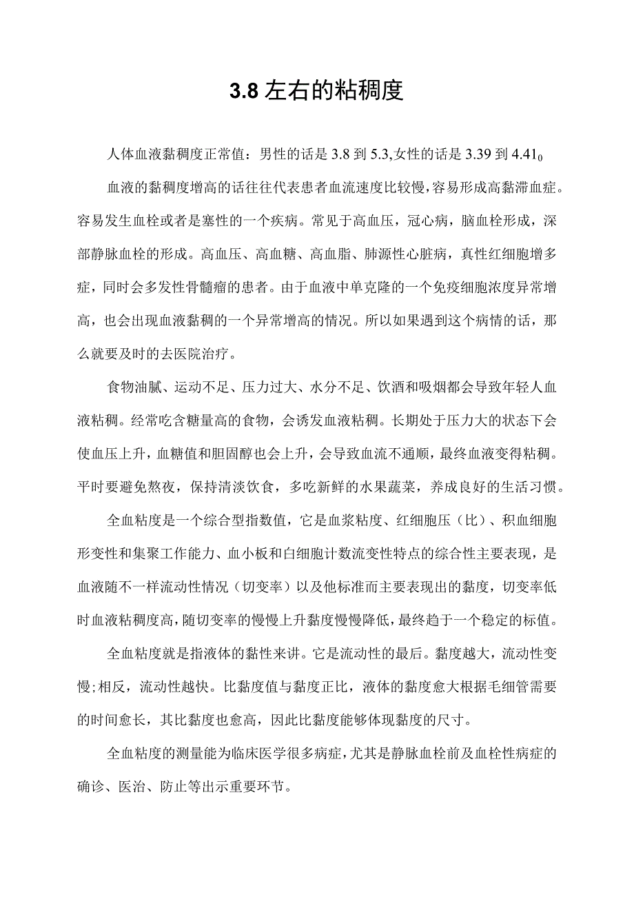 3.8左右的粘稠度.docx_第1页