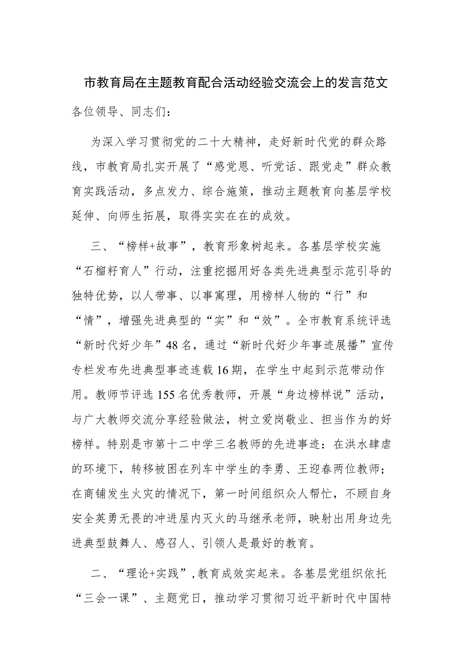 市教育局在主题教育配合活动经验交流会上的发言范文.docx_第1页