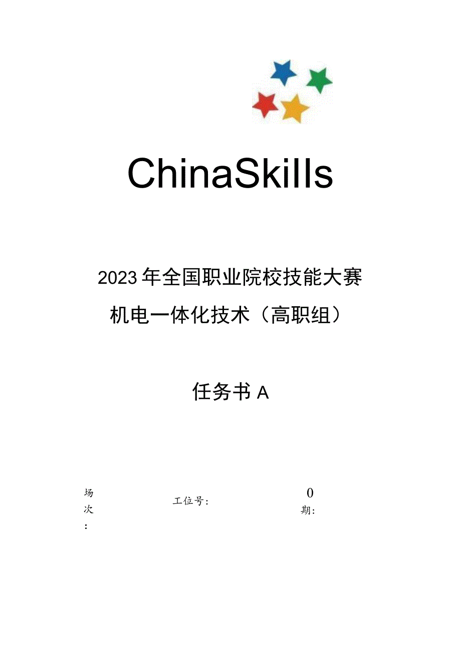 GZ019 机电一体化技术赛题第4套-2023年全国职业院校技能大赛赛项赛题.docx_第1页