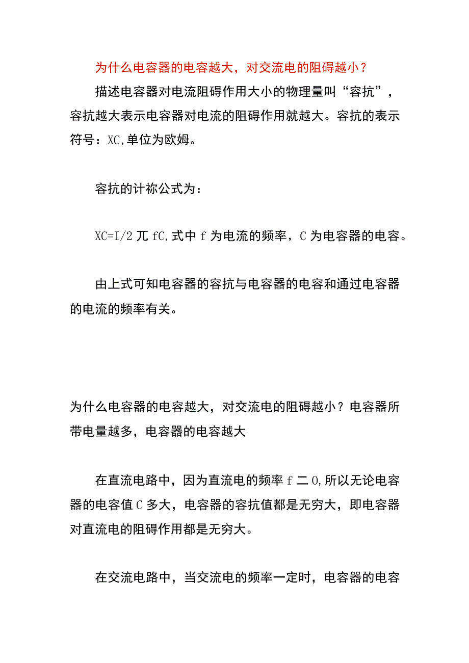 为什么电容器的电容越大对交流电的阻碍越小.docx_第1页