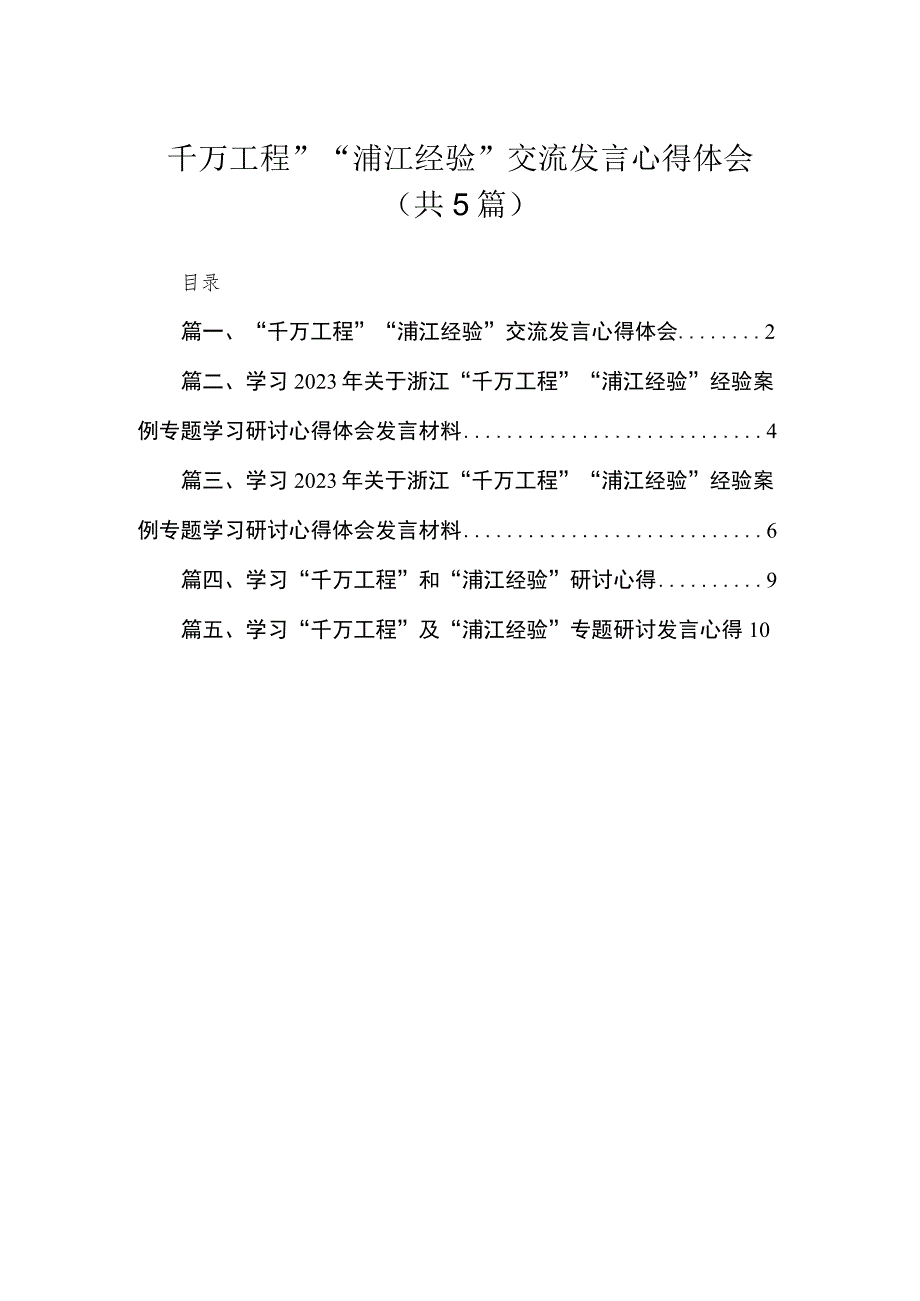 “千万工程”“浦江经验”交流发言心得体会（共5篇）.docx_第1页