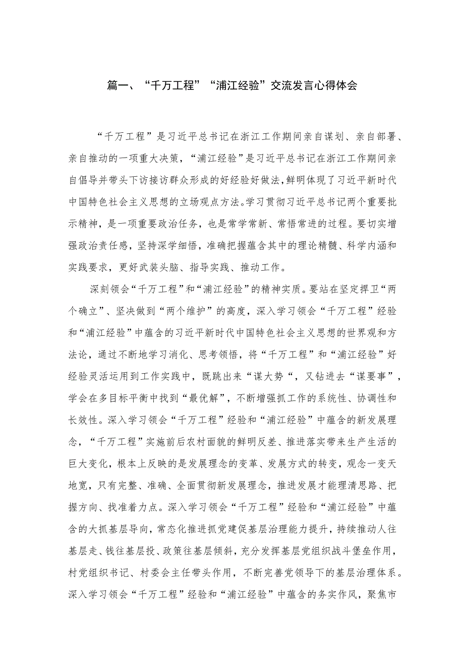 “千万工程”“浦江经验”交流发言心得体会（共5篇）.docx_第2页