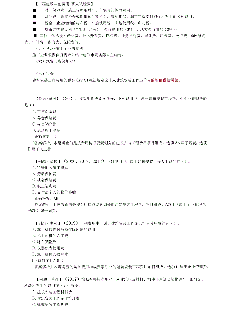 讲义_土建控制_教材精讲_李 娜_第二章 建设工程投资构成.docx_第3页