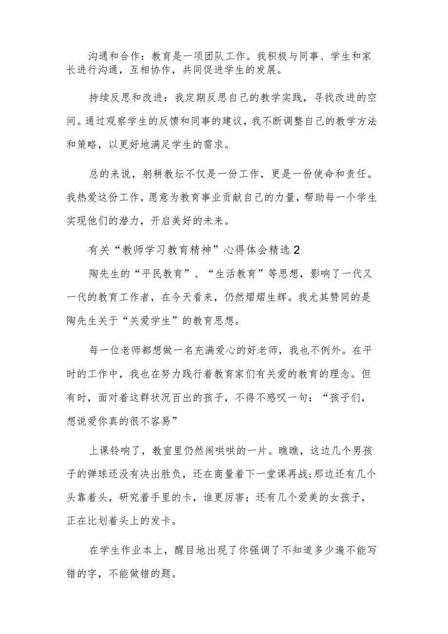 有关“教师学习教育精神”心得体会多篇范文.docx_第2页