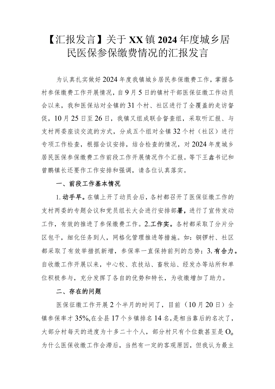 【汇报发言】关于XX镇2024年度城乡居民医保参保缴费情况的汇报发言.docx_第1页