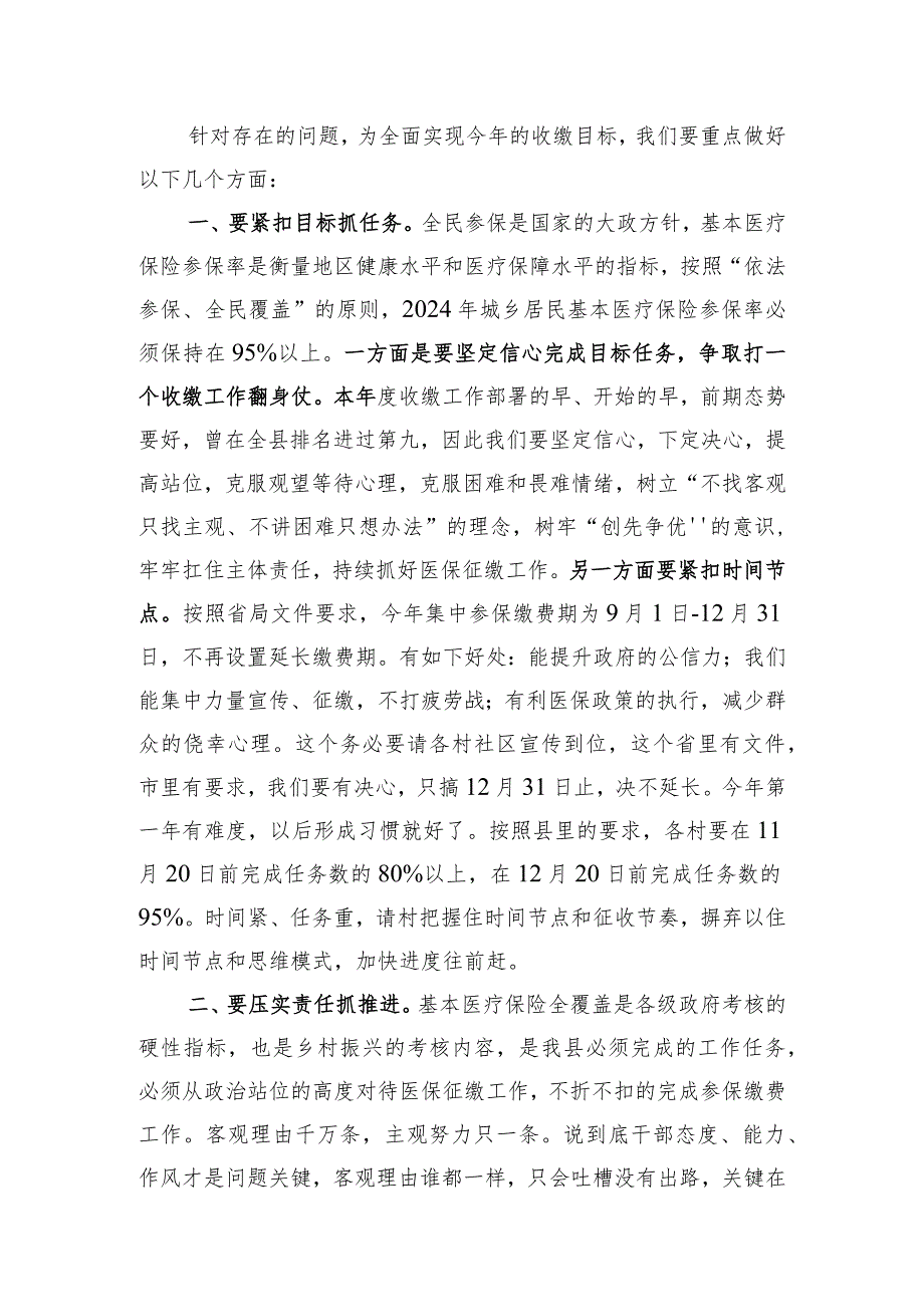 【汇报发言】关于XX镇2024年度城乡居民医保参保缴费情况的汇报发言.docx_第3页