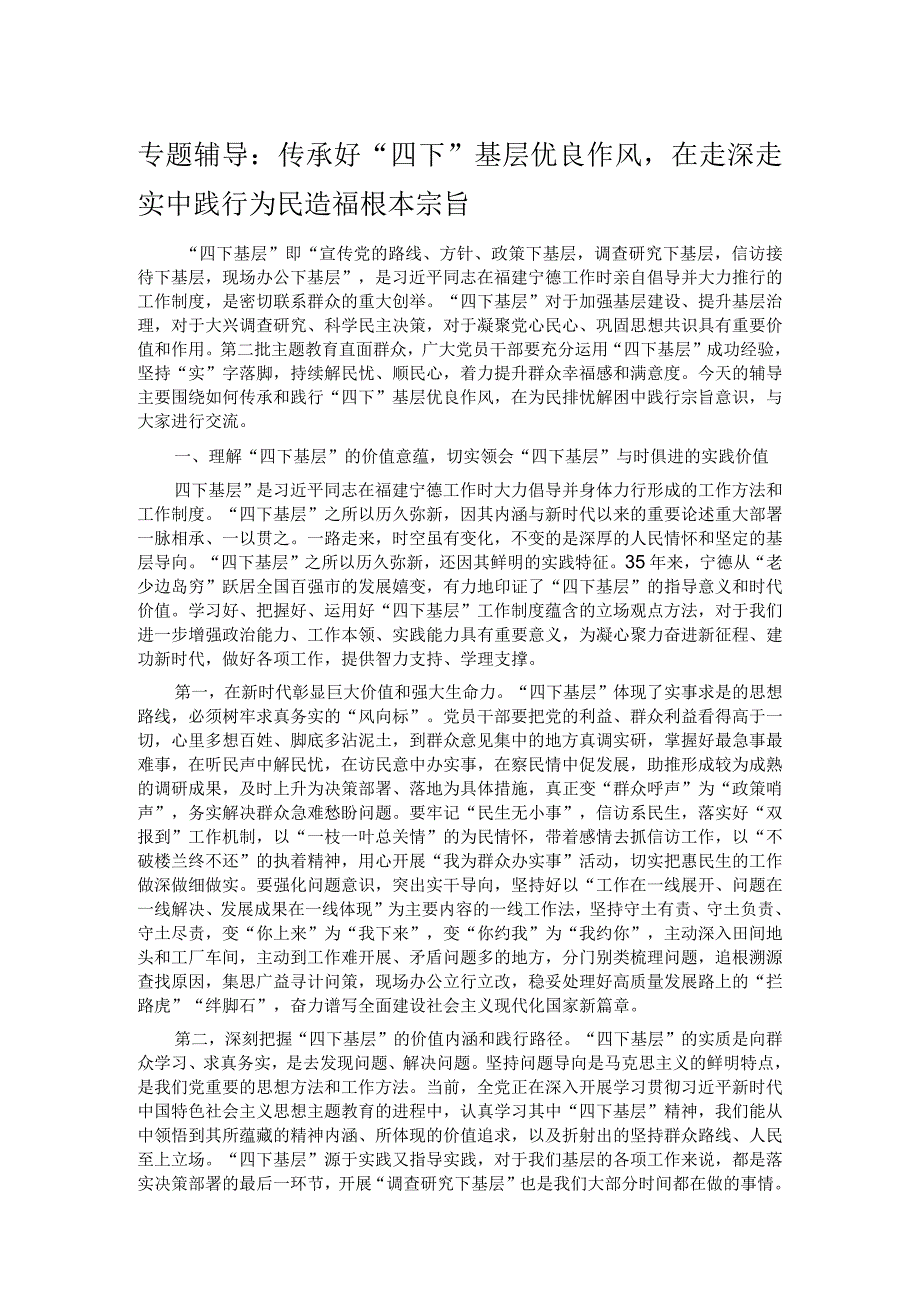 专题辅导：传承好“四下”基层优良作风在走深走实中践行为民造福根本宗旨.docx_第1页