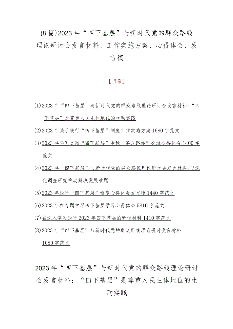 （8篇）2023年“四下基层”与新时代党的群众路线理论研讨会发言材料、工作实施方案、心得体会、发言稿.docx_第1页