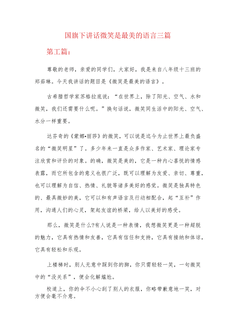 国旗下讲话微笑是最美的语言三篇.docx_第1页