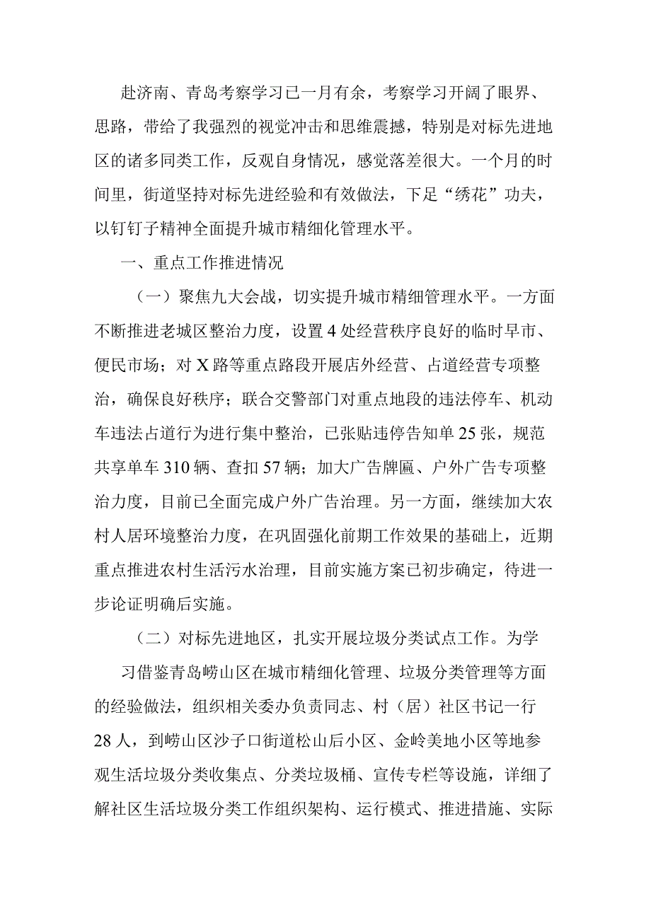 某街道办主任赴济青考察学习交流发言材料.docx_第1页