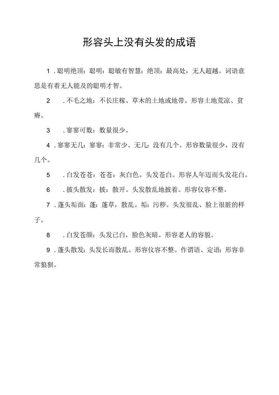 形容头上没有头发的成语.docx_第1页