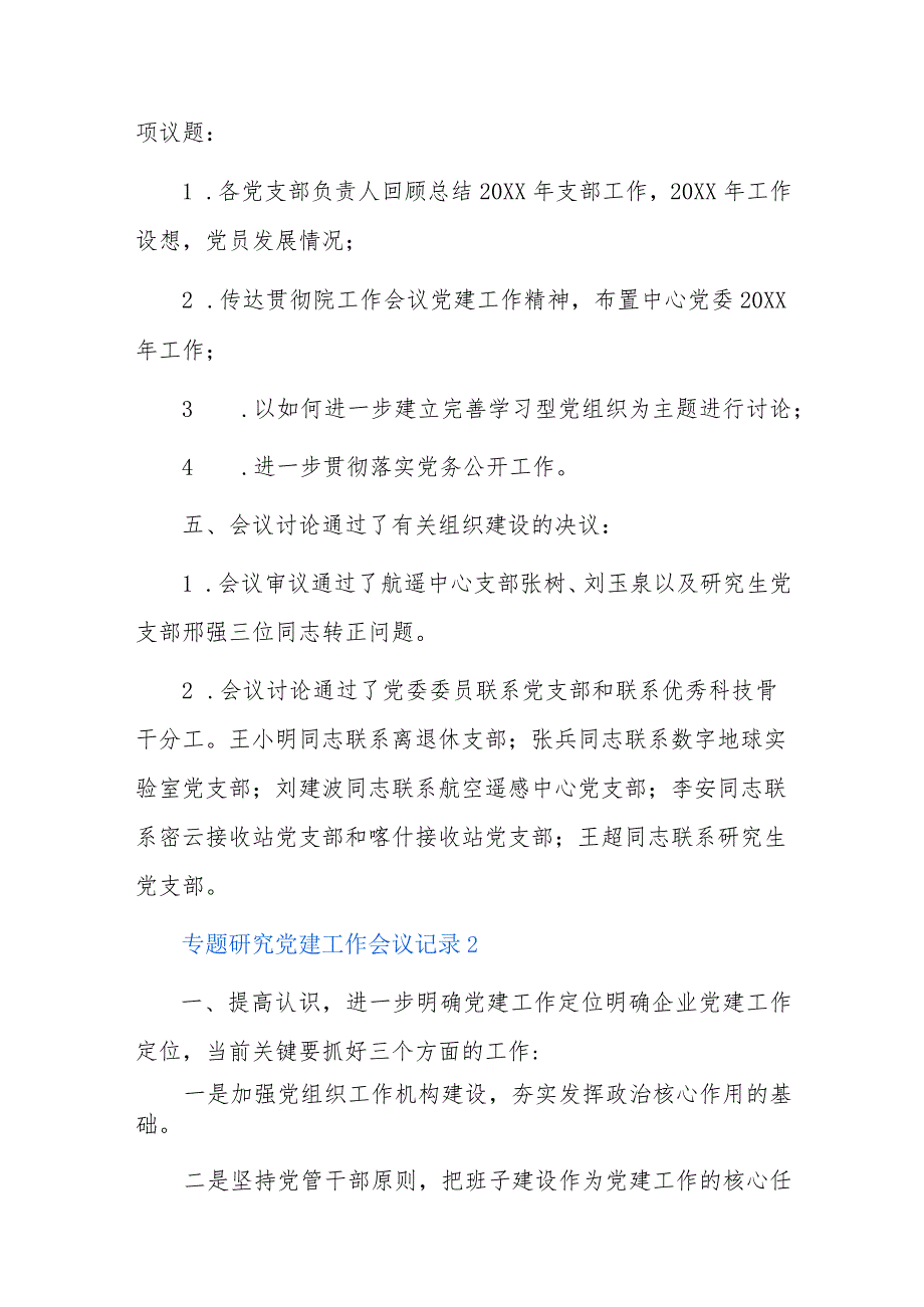 专题研究党建工作会议记录六篇.docx_第2页