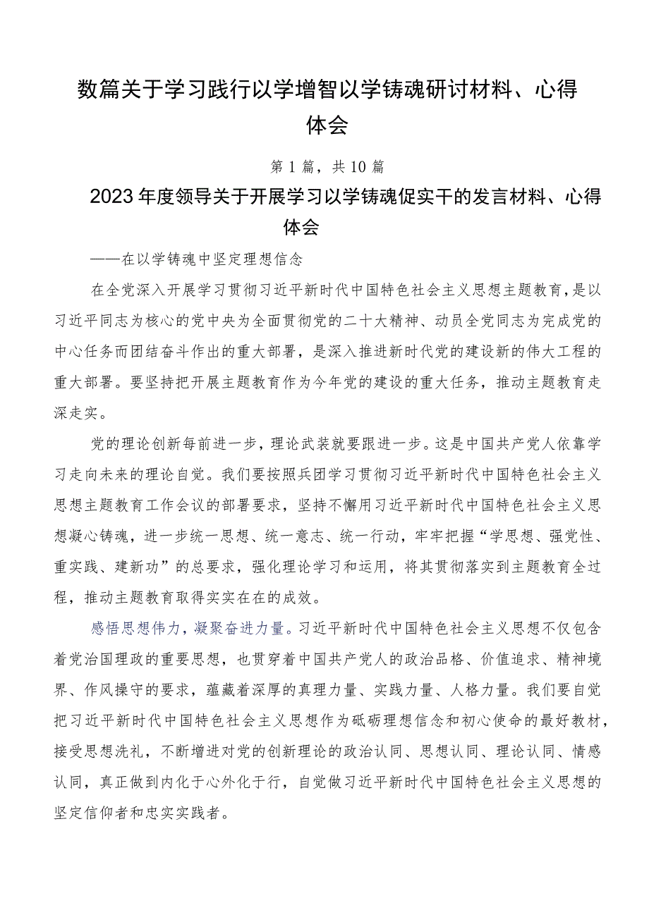 数篇关于学习践行以学增智以学铸魂研讨材料、心得体会.docx_第1页