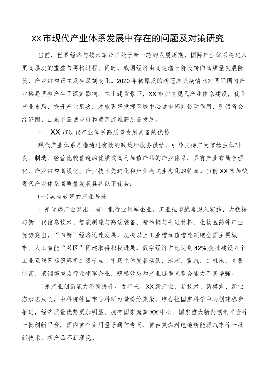 XX市现代产业体系发展中存在的问题及对策研究.docx_第1页