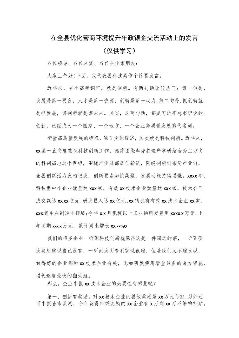 在全县优化营商环境提升年政银企交流活动上的发言.docx_第1页