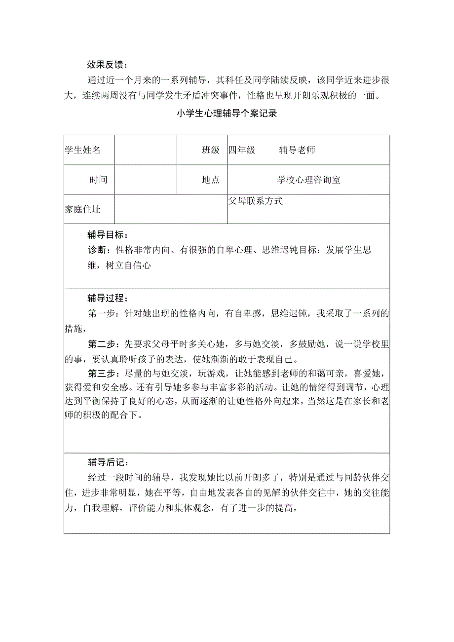 小学心理健康教育个案辅导记录表.docx_第2页