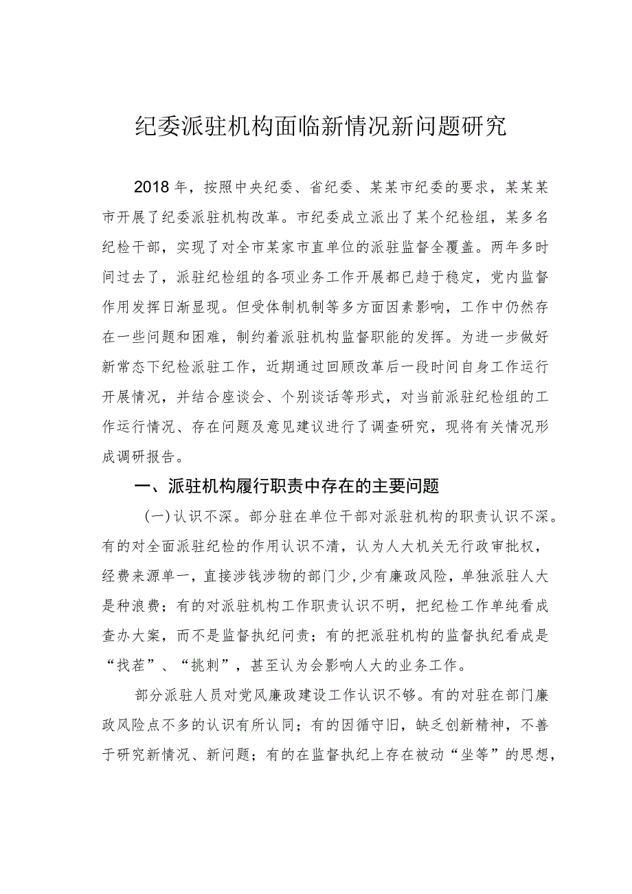 纪委派驻机构面临新情况新问题研究.docx_第1页