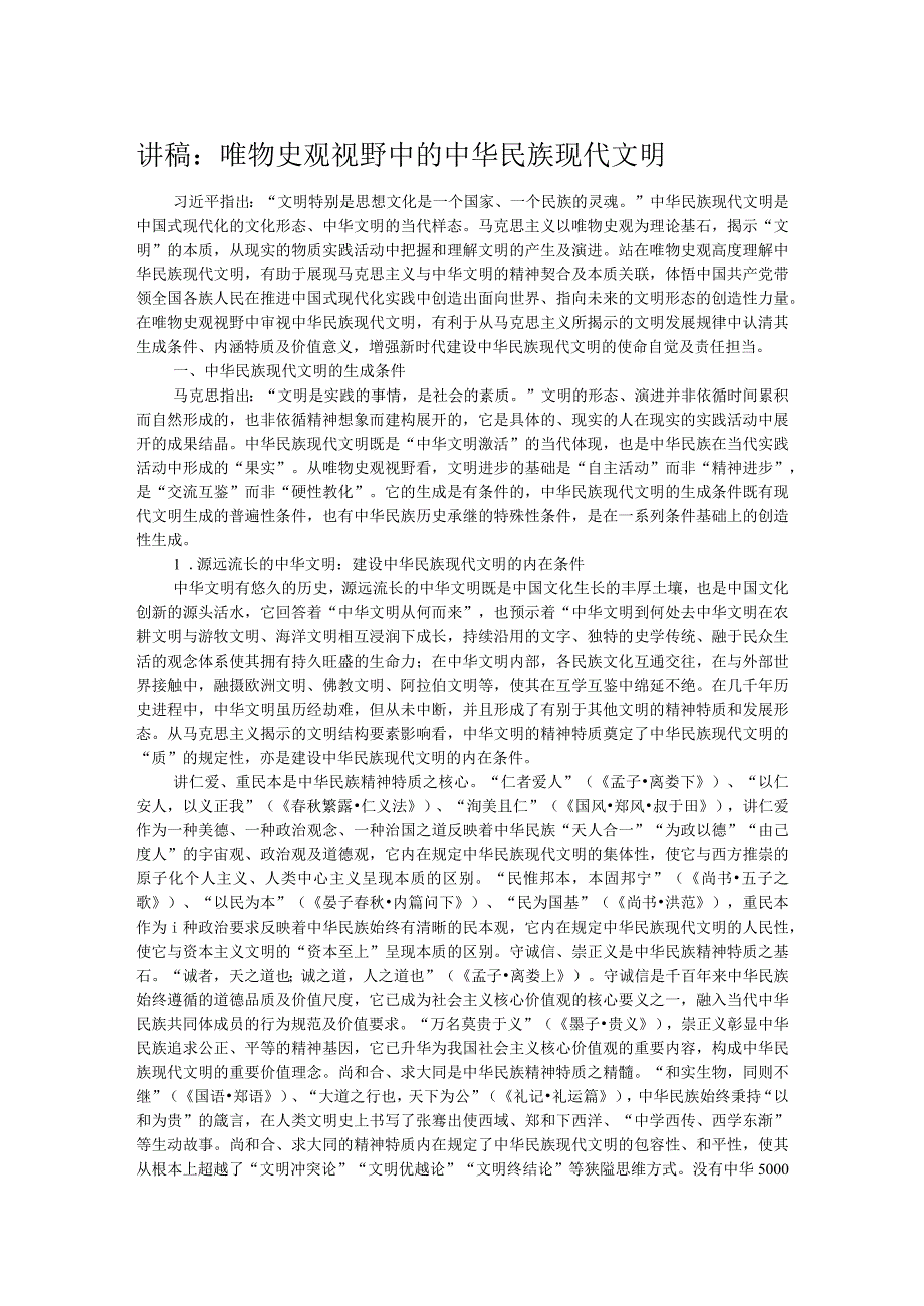讲稿：唯物史观视野中的中华民族现代文明 .docx_第1页